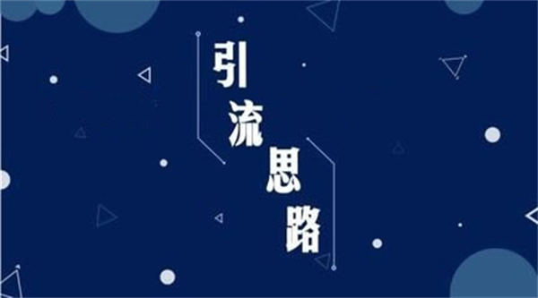 不发作品就有流量的三种截流方法